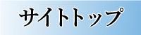 サイトトップ